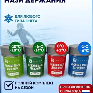 Набор мазей держания «Полный комплект на сезон» (4 вида, −18…+2 °С)